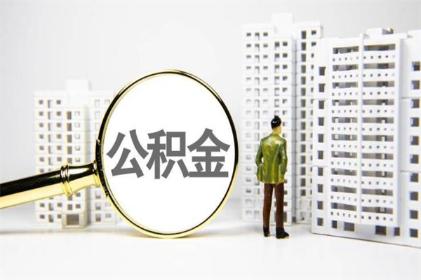 孝义住房公积金提取额度怎么算（住房公积金提取的额度怎么算）