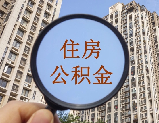 孝义住房公积金为什么封存（公积金为啥是封存）
